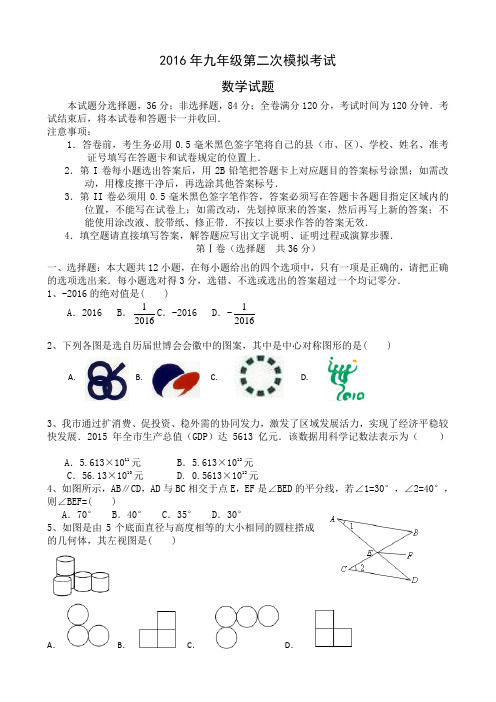 山东省2016年中考第二次模拟考试数学试题