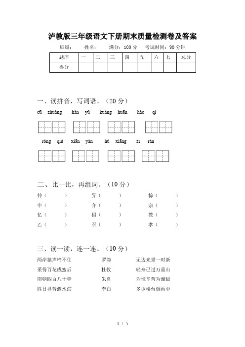 泸教版三年级语文下册期末质量检测卷及答案