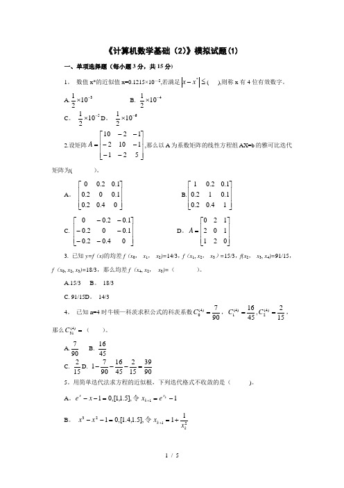 计算机数学基础》模拟试题