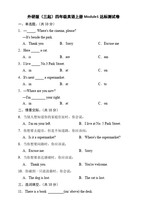 外研版(三起)四年级英语上册Module1模块达标测试A卷(含答案)