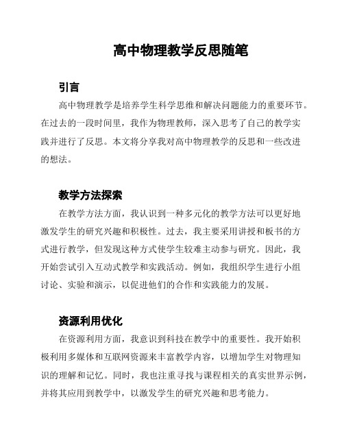 高中物理教学反思随笔