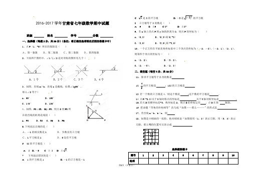 甘肃省2016-2017第二学期七年级数学期中试卷