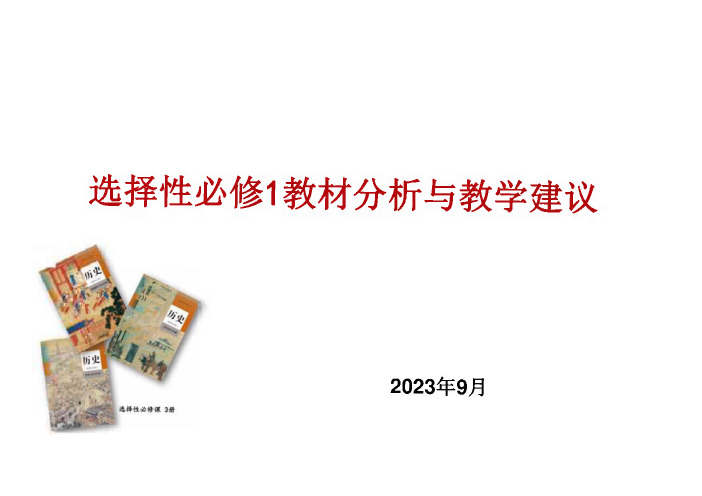 选择性必修1教材分析与教学建议 课件-2023-2024学年高中历史统编版(2019)选择性必修1 