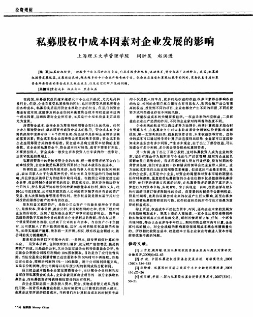 私募股权中成本因素对企业发展的影响