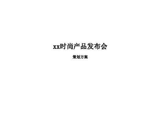 2021年某商场时尚产品发布会策划方案PPT课件