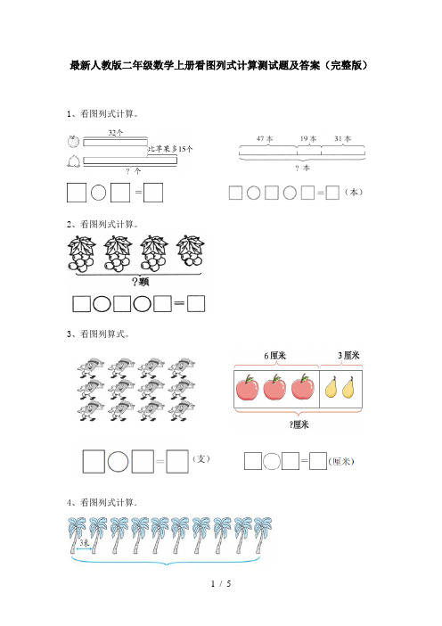 最新人教版二年级数学上册看图列式计算测试题及答案(完整版)