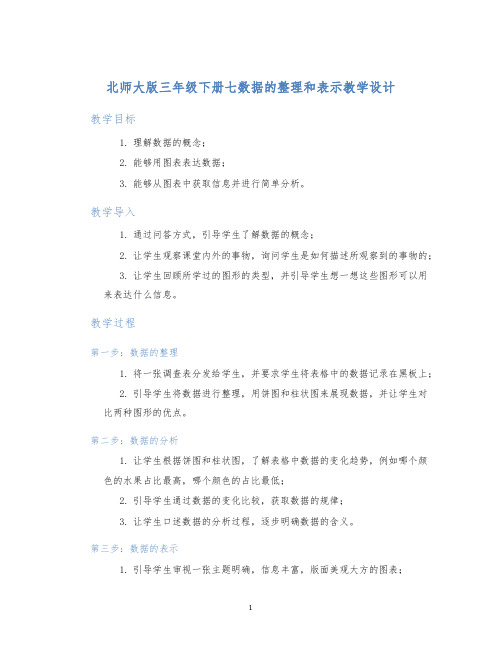 北师大版三年级下册七数据的整理和表示教学设计 (2)