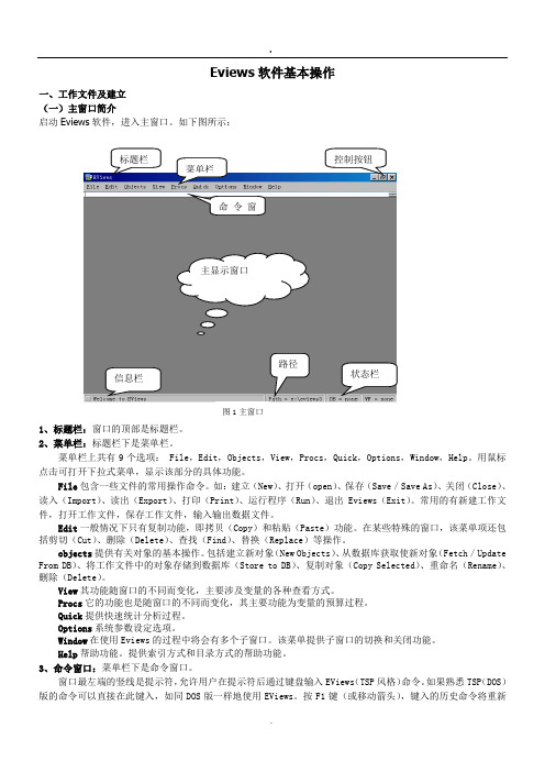 Eviews软件基本操作.doc