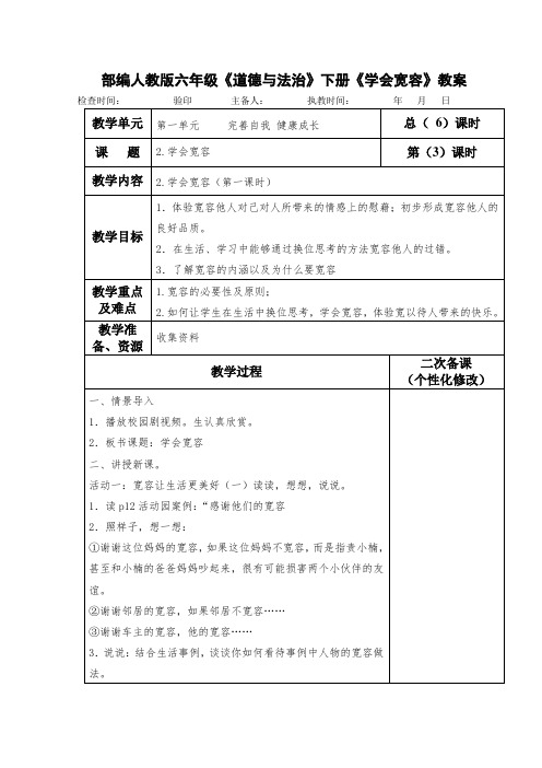 部编人教版六年级《道德与法治》下册《学会宽容》教案教学设计