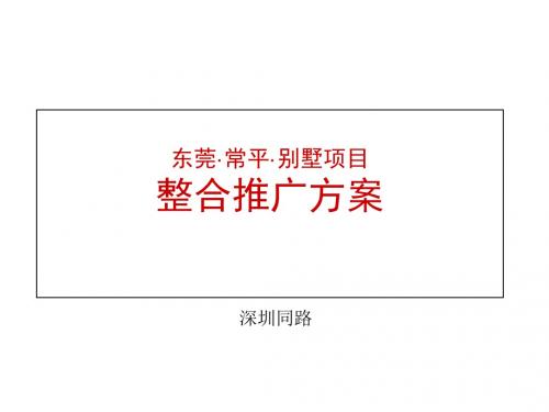 东莞某别墅项目整合营销推广方案(ppt 49页)