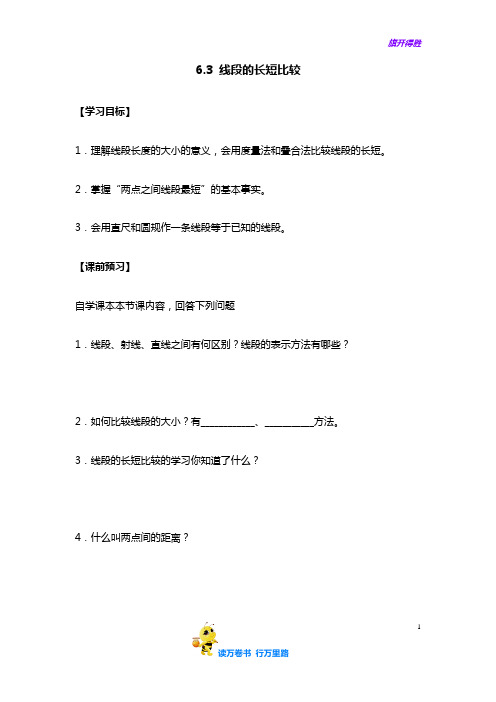 【浙教版初中数学】《线段的长短比较》导学案