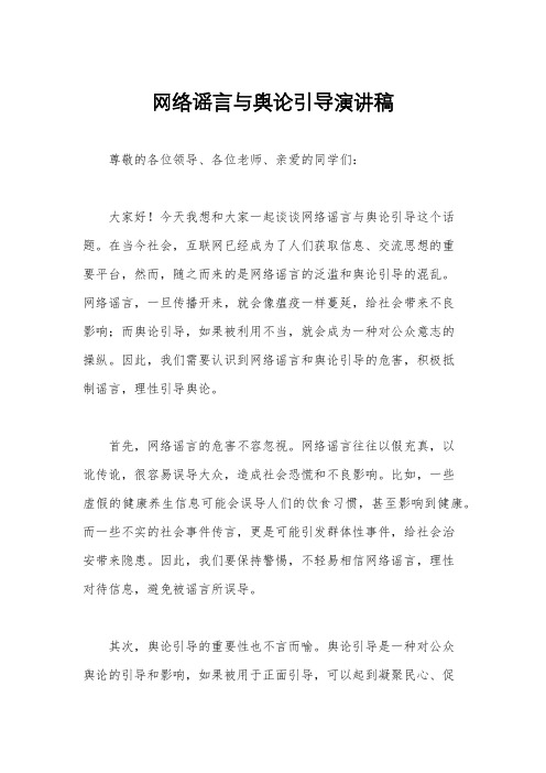 网络谣言与舆论引导演讲稿