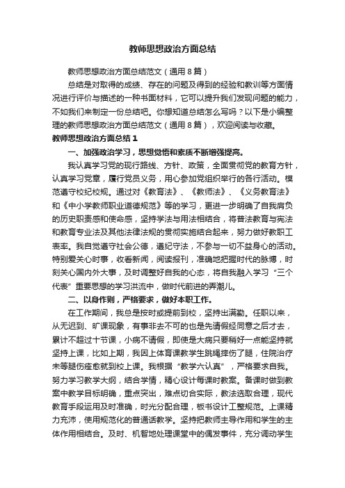 教师思想政治方面总结范文（通用8篇）