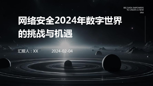 网络安全2024年数字世界的挑战与机遇