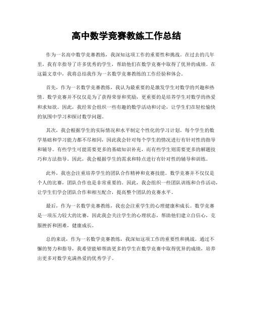 高中数学竞赛教练工作总结