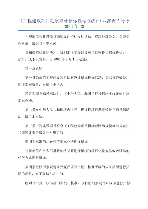 《工程建设项目勘察设计招标投标办法》(八部委2号令2022年23