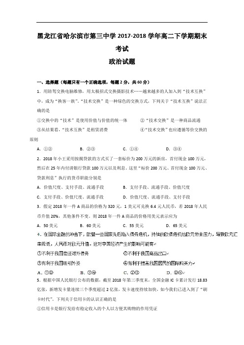 黑龙江省哈尔滨市第三中学2017-2018学年高二下学期期末考试政治试题 Word版含答案