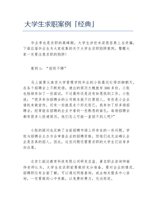 大学生求职案例经典