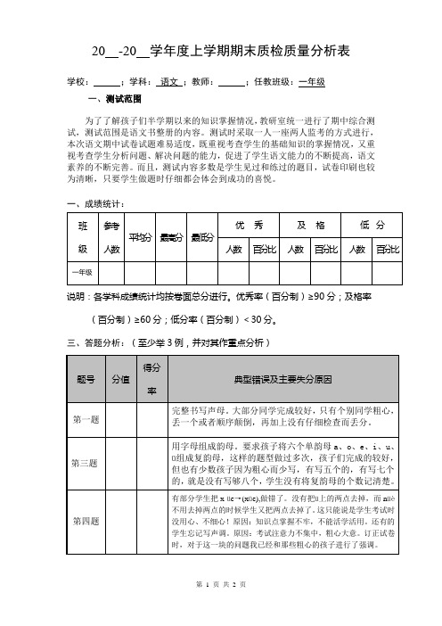 人教版一年级语文上册期末质量分析表