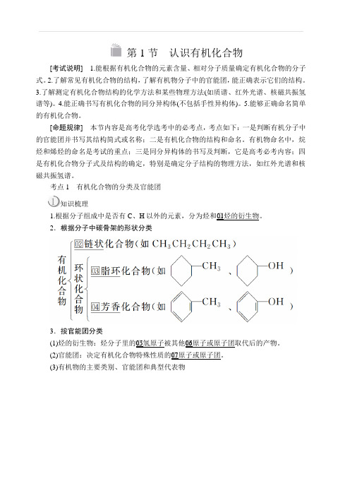 2020版高考化学经典版一轮复习教师用书：选修5第1节认识有机化合物含答案