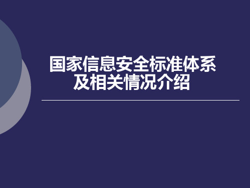 国家信息安全标准体系