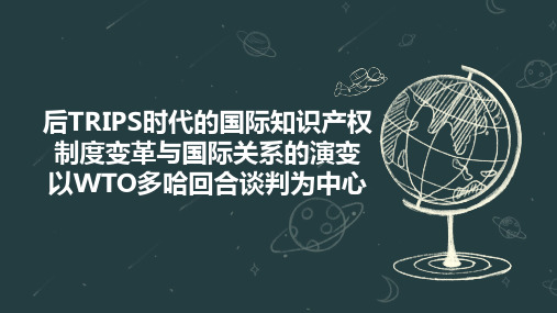 后TRIPS时代的国际知识产权制度变革与国际关系的演变  以WTO多哈回合谈判为中心