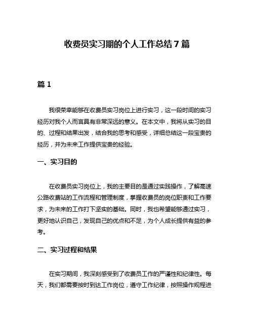 收费员实习期的个人工作总结7篇