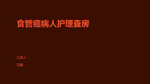 食管癌病人护理查房