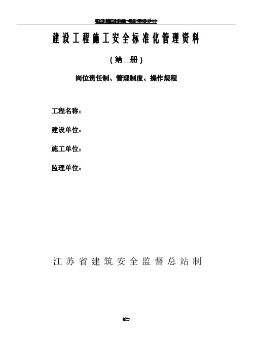 建设工程施工安全标准化管理资料(第二册)范本、江苏省、岗位责任制、管理制度、操作规程-可以直接进行打