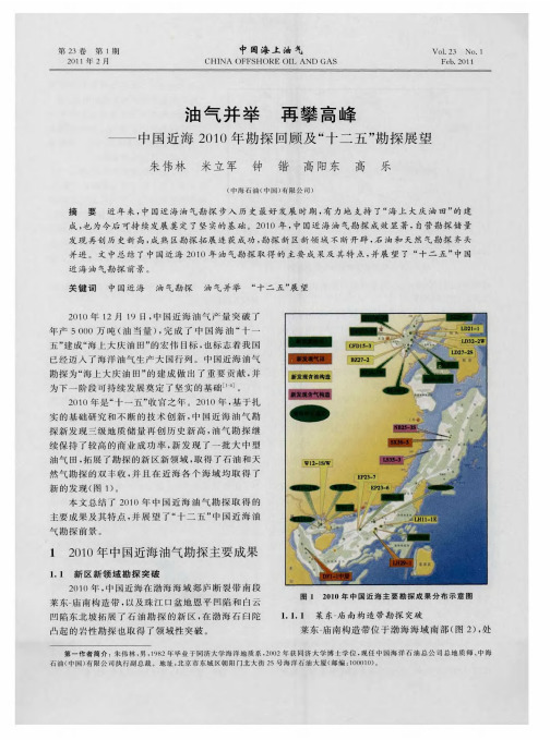 油气并举再攀高峰——中国近海2010年勘探回顾及“十二五”勘探展望