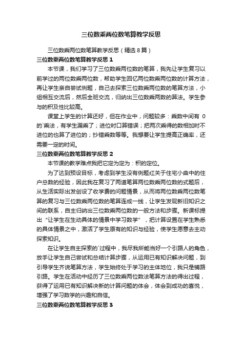 三位数乘两位数笔算教学反思（精选8篇）