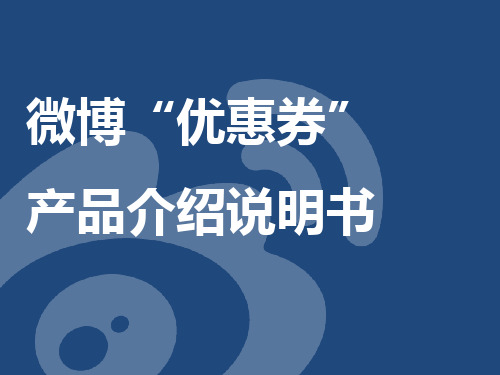 微博“优惠券”产品介绍