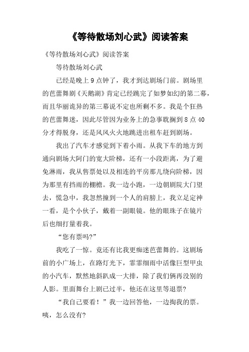 《等待散场刘心武》阅读答案