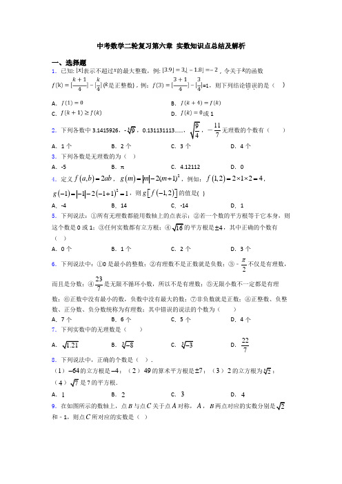 中考数学二轮复习第六章 实数知识点总结及解析