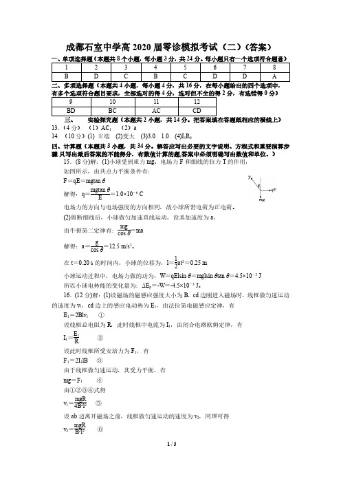 成都石室中学高2020届零诊模拟考试(二) -答案
