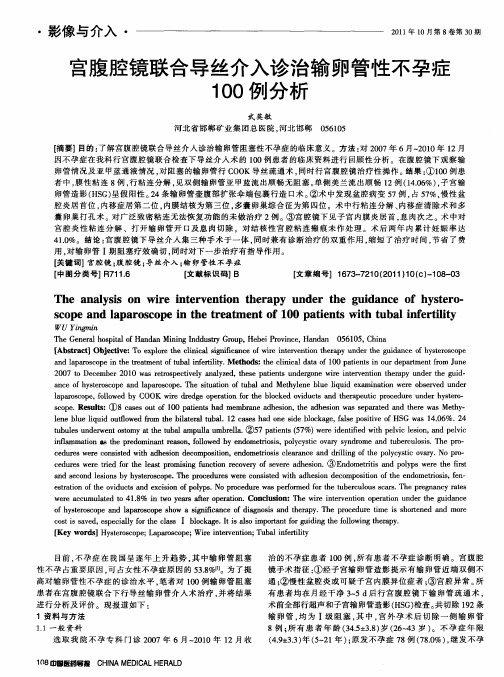 宫腹腔镜联合导丝介入诊治输卵管性不孕症100例分析