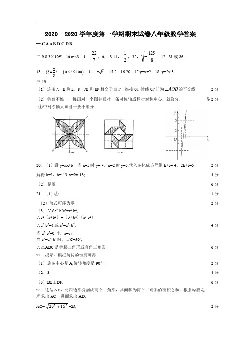 2020-2020学年度第一学期期末试卷八年级数学答案