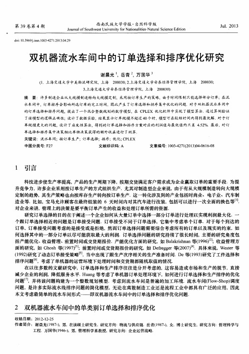 双机器流水车间中的订单选择和排序优化研究