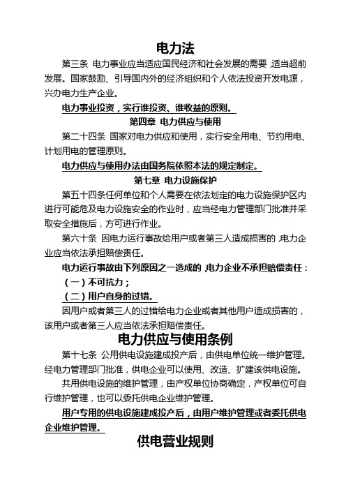 电力法律、法规,摘录