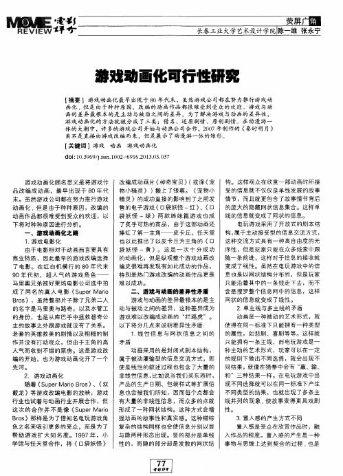 游戏动画化可行性研究