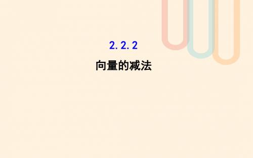 高中数学第二章平面向量2.2从位移的合成到向量的加法2.2.2向量的减法课件2北师大版必修4