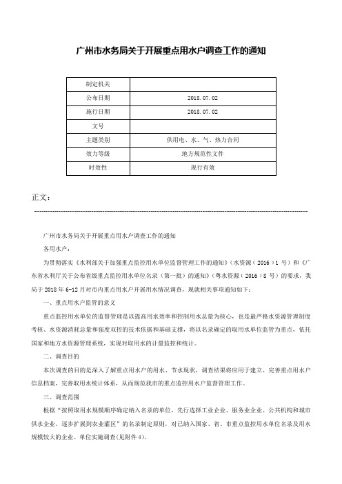 广州市水务局关于开展重点用水户调查工作的通知-
