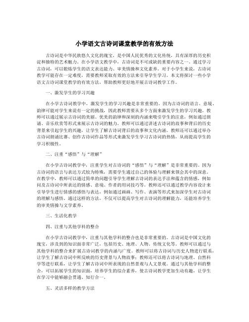 小学语文古诗词课堂教学的有效方法