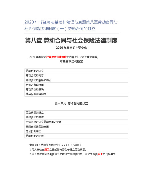 2020年《经济法基础》笔记与真题第八章劳动合同与社会保险法律制度(一)劳动合同的订立