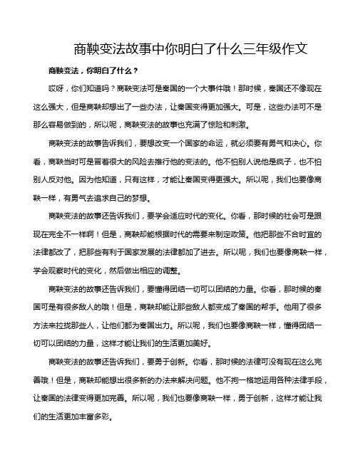 商鞅变法故事中你明白了什么三年级作文