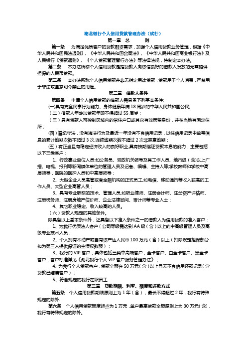 湖北银行个人信用贷款管理办法