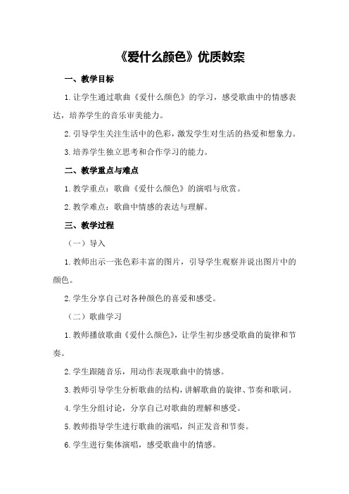 《爱什么颜色》优质教案