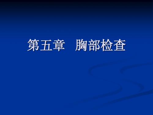 执业医师实践技能考试 胸部检查