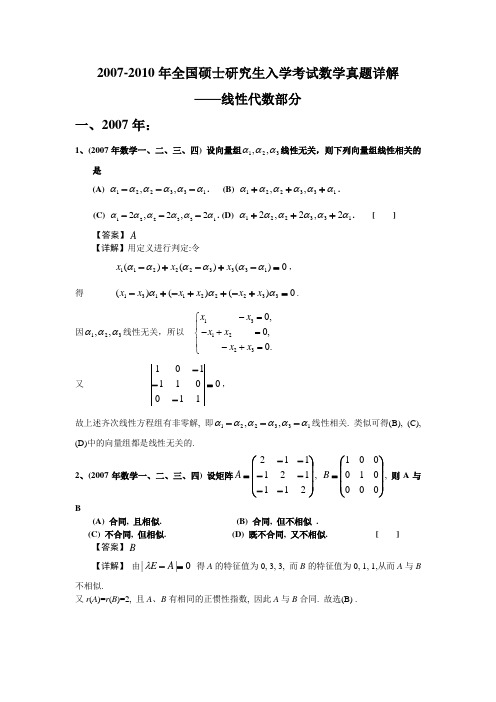 2007全国硕士研究生入学考试数学真题详解——线性代数部分