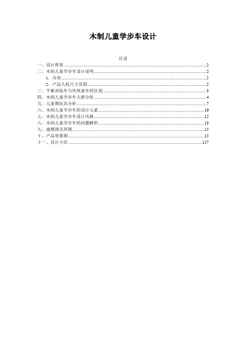 木制儿童学步车报告汇编